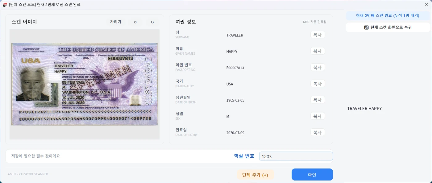 단체 스캔 모드 확인 창: 현재 2번째 여권 스캔 완료 표시와 단체 목록